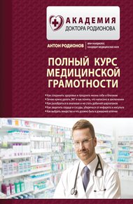 Обложка книги Полный курс медицинской грамотности