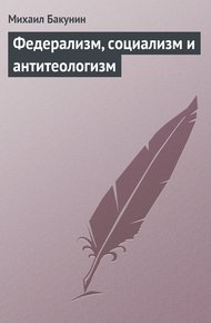Федерализм, социализм и антитеологизм