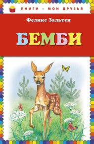 Обложка книги Бемби