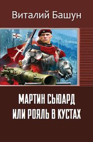 Обложка книги Мартин Сьюард или рояль в кустах
