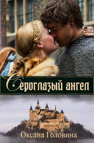 Обложка книги Сероглазый ангел