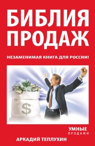 Обложка книги Библия продаж. Незаменимая книга для России!