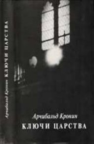 Обложка книги Ключи Царства