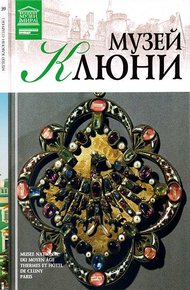 Обложка книги Музей Клюни Париж