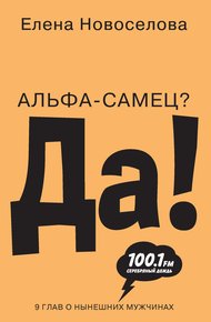Обложка книги Альфа-самец? Да!