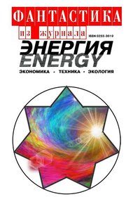 Фантастика из журнала «Энергия»