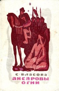 Обложка книги Ансаровы огни