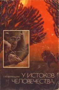 Обложка книги У истоков человечества