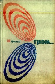Том 4-й дополнительный. И грянул гром...