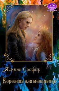 Обложка книги Королева для мельранца