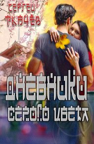 Обложка книги Дневники серого цвета