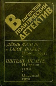 Обложка книги Немое досье