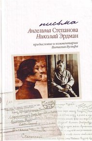 Обложка книги Письма: Николай Эрдман. Ангелина Степанова, 1928-1935 гг.[с комментариями и предисловием Виталия Вульфа]