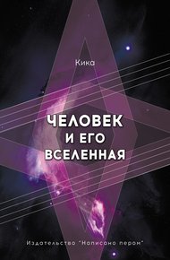 Обложка книги Человек и его Вселенная