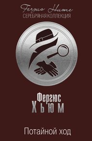 Обложка книги Потайной ход