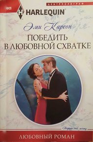 Обложка книги Победить в любовной схватке