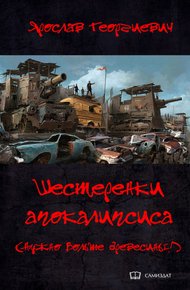 Обложка книги Шестерёнки апокалипсиса