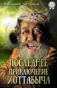 Обложка книги Последнее приключение Хоттабыча
