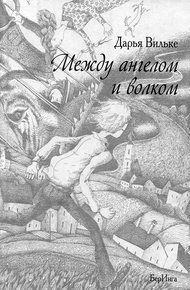 Обложка книги Между ангелом и волком