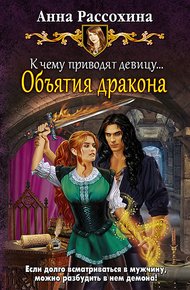 Обложка книги Объятия дракона