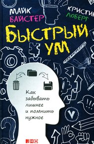 Обложка книги Быстрый ум. Как забывать лишнее и помнить нужное
