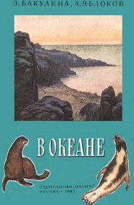 Обложка книги В океане
