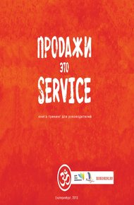 Обложка книги Продажи это сервис
