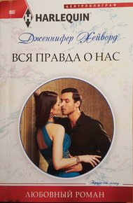 Обложка книги Вся правда о нас
