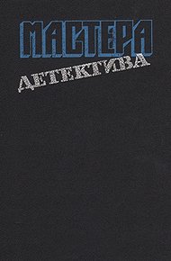 Мастера детектива. Выпуск 6