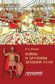 Обложка книги Войны и дружины древней Руси