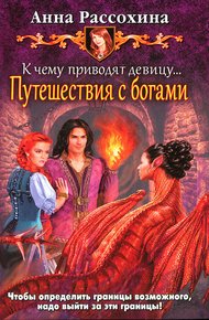 Обложка книги Путешествия с богами