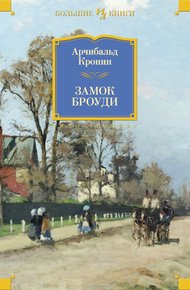 Обложка книги Замок Броуди