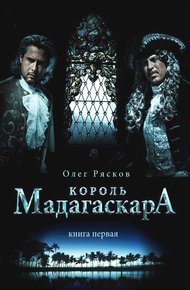 Обложка книги Король Мадагаскара. Книга первая