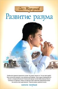 Обложка книги Развитие разума: книга первая