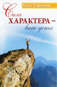 Обложка книги Сила характера - ваш успех