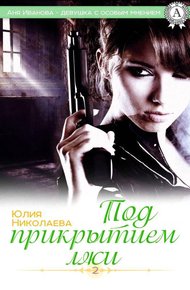 Обложка книги Под прикрытием лжи