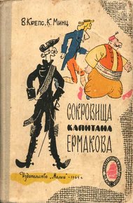 Сокровища капитана Ермакова. Тетрадь вторая