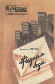 Обложка книги Федина беда
