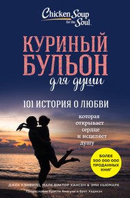 Обложка книги Куриный бульон для души. 101 история о любви