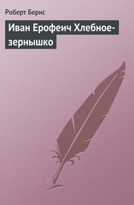 Обложка книги Иван Ерофеич Хлебное-зернышко