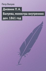 Обложка книги Дневник П. А. Валуева, министра внутренних дел. 1861 год