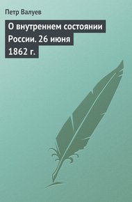 Обложка книги О внутреннем состоянии России. 26 июня 1862 г.