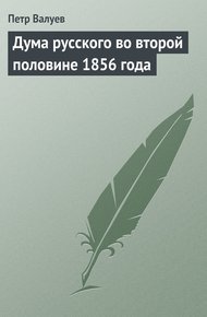 Обложка книги Дума русского во второй половине 1856 года