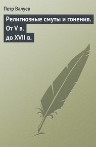 Обложка книги Религиозные смуты и гонения. От V в. до XVII в.