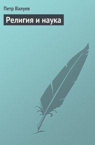 Обложка книги Религия и наука