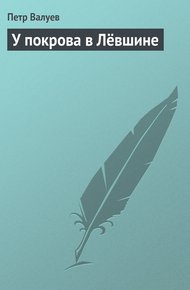 Обложка книги У покрова в Лёвшине
