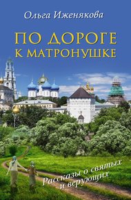 Обложка книги По дороге к Матронушке