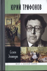 Обложка книги Юрий Трифонов: Великая сила недосказанного