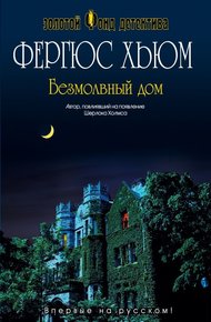 Обложка книги Безмолвный дом