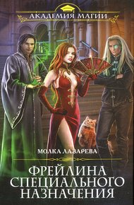 Обложка книги Фрейлина специального назначения